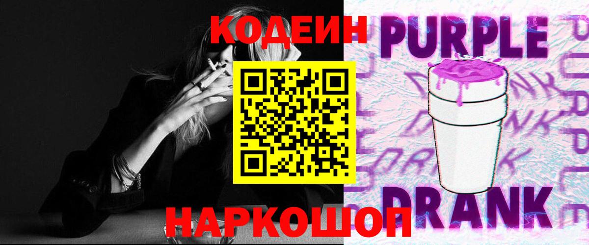 Кодеин Purple Drank  Вход с VPN  Калач-на-Дону  Кодеин Purple Drank 